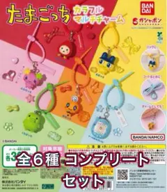 たまごっち カラフルマルチチャーム　全6種類コンプリートセット　ガチャ