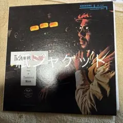 セロニアスモンク/Thelonious Himself