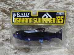 レイドジャパン オサカナスイマー125 シッコクシャッドのサムネイル