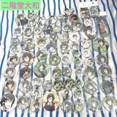 アイドリッシュセブン『二階堂大和 缶バッジ・バッジ』７０個セット まとめ売り