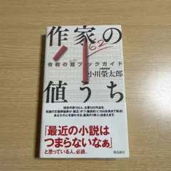 作家の値うち 令和の超ブックガイド - メルカリ