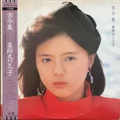 古今集 薬師丸ひろ子 2枚組
