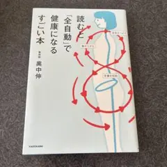 読むと「全自動」で健康になるすごい本