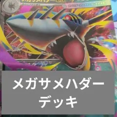 メガサメハダー-EX トレーディングカード