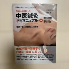 針灸学（全一巻） 上海中医学院編 - メルカリ