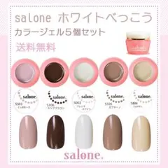 【新品 送料無料】Saloneべっ甲カラーホワイト系ジェル5個セット