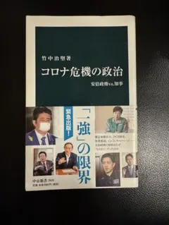 コロナ危機の政治 安倍政権vs知事　竹中治堅著