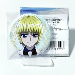 HUNTER×HUNTER　描き下ろし缶バッジ　クラピカ　白スーツ　AJ2026