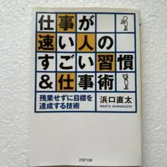 仕事が速い人のすごい習慣＆仕事術 浜口直太 PHP文庫