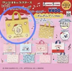 サンリオ　ポムポムプリン　レッスンバック　ガチャガチャ