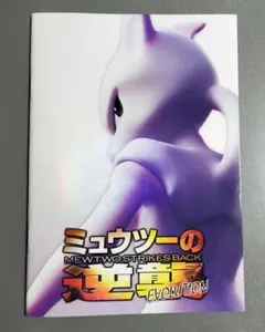 2026年最新】ミュウツーの逆襲 evolution パンフレットの人気アイテム
