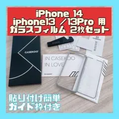 iPhone 14 / 13 / 13Pro 用 保護フィルム 2枚入り