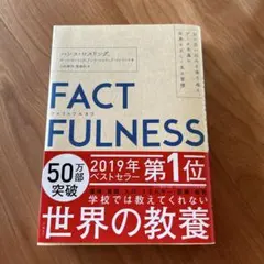 FACTFULNESS(ファクトフルネス)