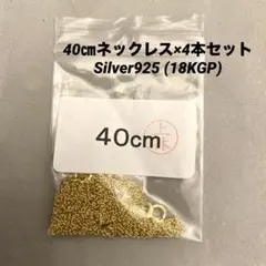 Silver925 小豆チェーン 1.1mm 18KGP 40cm 4本セット