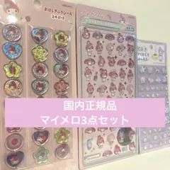 正規品　新品未使用　マイメロシール3枚セット　おはじき　ボンボンドロップ　タイル