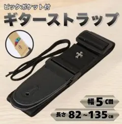 ギターストラップ　ピックポケット付　ブラック　クロス　十字架　エレキ　アコギ