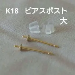 新品　ピアスパーツ　ポスト　18金　K18　スタッド　直結