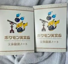 匿名発送】ポケモン天文台 天体観測ノート 特任研究員カード2セット 