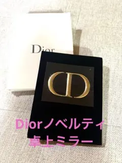 Dior 卓上ミラー　※発送6/4以降