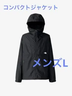 【新品未使用タグ付】ノースフェイス コンパクトジャケット メンズ 黒 L