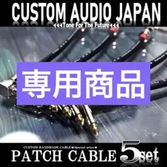 ❣️ CUSTOM AUDIO JAPAN パッチケーブルのサムネイル