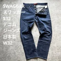 美品濃紺 スワッガー SWAGGER デニムパンツ サイズ32 インディゴブルー 