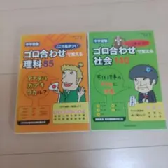 中学受験ここで差がつく!ゴロ合わせで覚える社会140＋ゴロ合わせ理科85