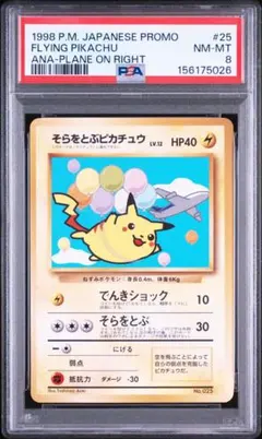 PSA6 そらをとぶピカチュウ 旧裏 プロモ ANAポケモンジェット 光沢なし PSA6 そらをとぶピカチュウ 旧裏 プロモ ANAポケモンジェット 光沢なし