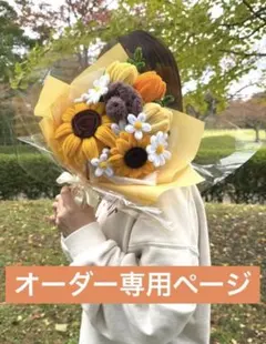 モールフラワー　フラワーブーケ　枯れない花　オーダー専用ページ