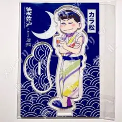松野カラ松】浮世絵 アクリルスタンド おそ松さん 新品未開封 - メルカリ