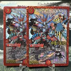 デュエルマスターズ　デュエマ　ボルシャックドギラゴン　初期　2枚