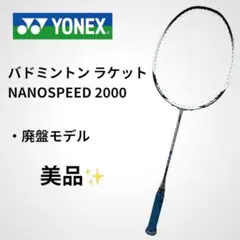 YONEX NANOSPEED 2000 バドミントンラケットのサムネイル