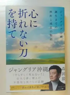 心に折れない刀を持て 森岡毅