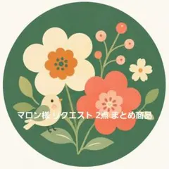 マロン様 リクエスト 2点 まとめ商品
