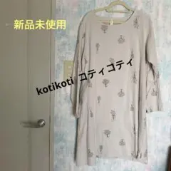 koti koti コティコティ　コットン リネン チュニック　ワンピース