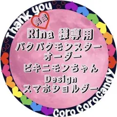 Rina 様専用　パクパクモンスターオーダー　ビキニモンちゃん　スマホショルダー