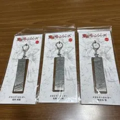 東京リベンジャーズ メタルキーホルダー 3個セット