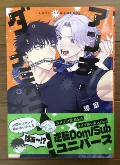 アンチ・ダイナミクス!