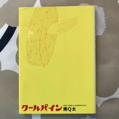 【バラ売り可】南Q太作品20冊セット 2025年最新】南_Q太の人気アイテム - メルカリ