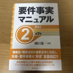 裁断済】「要件事実マニュアル 第1巻 総論・民法1（第7版）」 - メルカリ