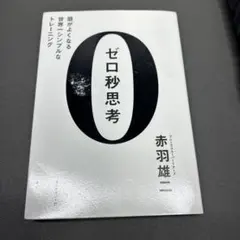 ゼロ秒思考 : 頭がよくなる世界一シンプルなトレーニング