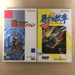 ディスクシステム　ディープダンジョン1&2 魔洞戦記&勇士の紋章 セット