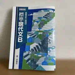 標準現代文B 第一学習社