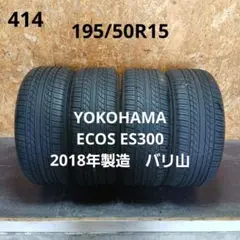 195/50R15夏タイヤ4本　ヨコハマECOS ES300 　18年製造 195/50R15夏タイヤ4本 ヨコハマECOS ES300 18年製造 - メルカリ