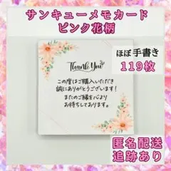 【ほぼ手書き】サンキューメモカード 119枚 ピンク花柄 サンクスカード