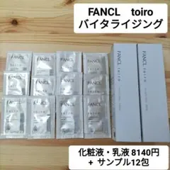 ファンケルtoiroセット　新品バイタライジングドロップ・ミルク　サンプル12包のサムネイル