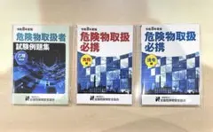 【新品未開封】令和8年度危険物取扱者乙種4類公式テキスト３冊セット【乙四最新版】