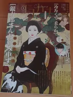 Coconana (ココハナ)2月号