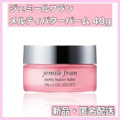 ミルボン ジェミールフラン メルティバター バーム 40g 純正箱付き 1個
