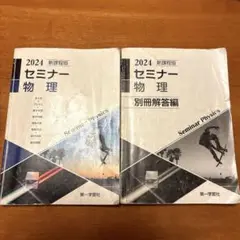 【解答編付】セミナー物理 2024
